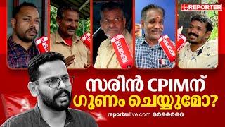 സരിൻ CPIMന് ​ഗുണം ചെയ്യുമോ? നാട്ടുകാരുടെ പ്രതികരണം | P Sarin