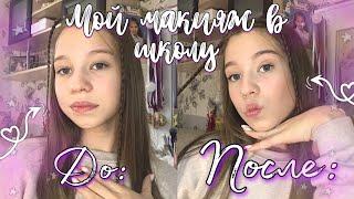 МОЙ МАКИЯЖ В 13 ЛЕТ |My everyday makeup|мой макияж в школу|МОЯ КОСМЕТИКА В 13 ЛЕТ