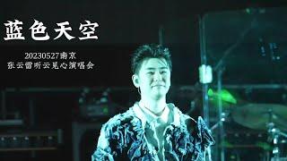 #张云雷专属频道 《蓝色天空》20230527张云雷听云见心演唱会LIVE字幕版