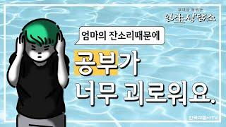 공부가 잘 되는 비결 - 부모님의 잔소리와 비만의 극복  [인生상담소-2]