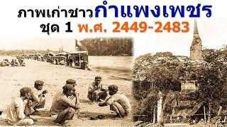 ภาพเก่าชาวกำแพงเพชร ชุดที่ 1 พ.ศ. 2449, 2483