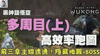 【黑神話悟空】二周目以上效率跑圖路線(上)！前三章主線速通！隱藏地圖+龍BOSS全解！(CC字)