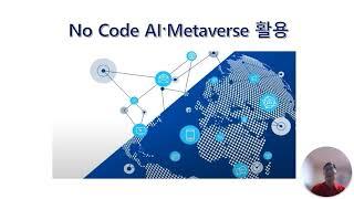 [한국과총 경북지역연합회] 2024년 경북과학특강 4_No Code AI, Metaverse 활용_채종규 대구대학교 교수