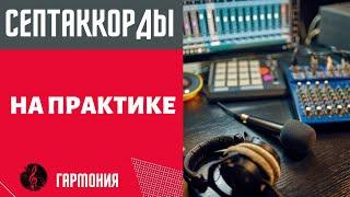 СЕПТАККОРДЫ НА ПРАКТИКЕ : Как использовать для создания музыки/песен