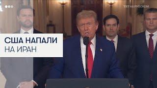 Трамп: США уничтожили ключевые ядерные объекты Ирана