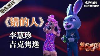 YouTube频道播放NO.1单曲 《错的人》| 蒙面唱将猜猜猜2017 Masked SingerS2 #李慧珍 #吉克隽逸