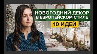 Как стильно украсить дом к Новому году? 10 идей для декорирования | DIY