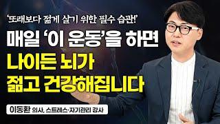 "매일 20분이면 충분합니다" 나이든 뇌를 건강하게 만드는 최고의 운동법 (이동환)