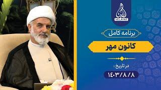 برنامه کامل | کانون مهر | 1403.8.8 | استاد کرمی