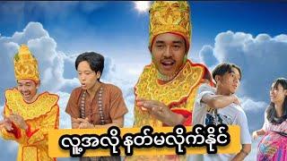 လူ့အလို နတ်မလိုက်နိုင်  Mommy Thet Funny