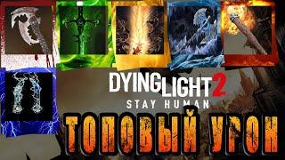 Сделал мощное оружие в Dying Light 2 / Топовый урон / Dying Light 2 stay human / Оружие / Макриди