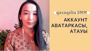 АККАУНТ АВАТАРКАСЫ АТАУЫ