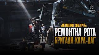 ВІДНОВЛЕННЯ ПОШКОДЖЕНОЇ ТЕХНІКИ. РЕМОНТНА РОТА БРИГАДИ "КАРА-ДАГ" - РОБОТА КИПИТЬ 24/7.