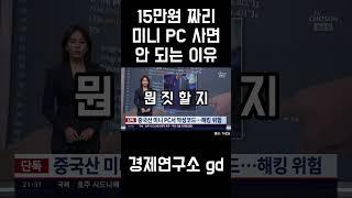 15만원 짜리 중국산 미니 PC 사면 안 되는 이유