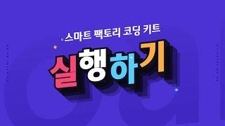 [ETboard] 스마트 팩토리 코딩 키트 - 실행(아두이노)