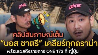 คลิปสัมภาษณ์เต็ม “บอส ชาตรี” เคลียร์ทุกดราม่า แจกโบนัสน้อย,รายการใหญ่ที่ญี่ปุ่น,น้อยใจภาครัฐไม่หนุน