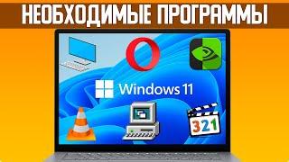 Необходимые программы для компьютера в 2024 после установки Windows