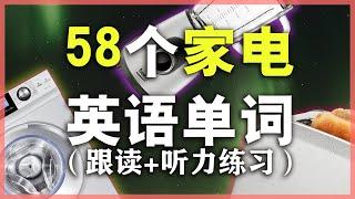 58种日常电器用品名称【从零开始学英语】零起点英语单词/学英语初级生活必备词汇Nate-Onion  English