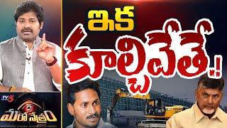 Maro Netram : ప్యాలెస్ పనైపోయింది! | YS Jagan Tadepalli House | Shiva Explained | AP News | TV5 News