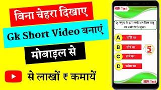 Gk short video kaise banaye || how to make gk short video for youtube || Gk ka video kaise banaye