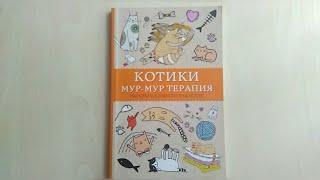 Обзор на раскраску антистресс "Котики" Мур-мур терапия// издательство АСТ