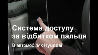 Система доступу за відбитками пальців в автомобілях Hyundai