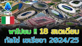  18 Stadiums กัลโช่ เซเรียอา 2024/25 สนามไหนมีความจุผู้ชมมากที่สุด?