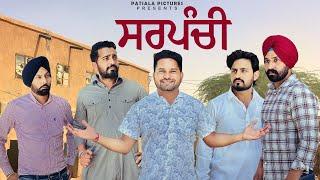 Sarpanchi  |New  Punjabi Short Film 2024 | Patiala Pictures