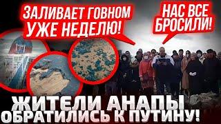 МЫ НЕДЕЛЮ УЖЕ КАК В АДУ! АНАПУ ЗАЛИВАЕТ НЕФТЬЮ ИЗ РАЗБИТЫХ ТАНКЕРОВ! В КРЕМЛЕ НЕ ОТВЕЧАЮТ!