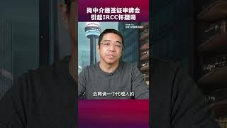 找中介递交加拿大签证申请，和申请人自己递签，有什么区别？