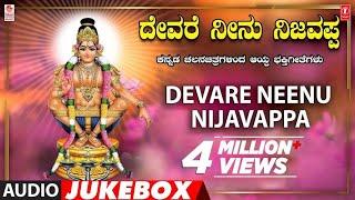 Devare Neenu Nijavappa | Ayyappa Kannada Bhakthi Geethegalu | K.J Yesudas | Kannada Devotional Songs