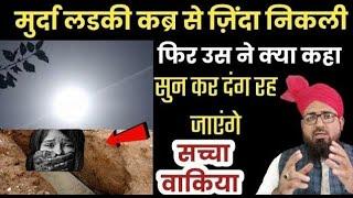 कब्र से निकली मुर्दा लडकी और बात करने लगी ||Murda Ladki Qabr Se Nikal Kar Baat Karne Lagi? Hadees