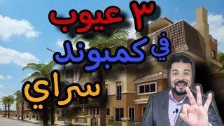 عيوب و مميزات كمبوند سراي | كمبوند سراي القاهرة الجديدة | Sarai new Cairo | ٠١٠٩٤٥٤٦٢٦٣