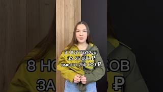 Как купить 8 ноутбуков за 25 000 рублей вместо 250 000 рублей на торгах по банкротству