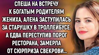 Спеша на встречу к богатым родителям жениха, Алена заступилась за старушку. А переступив порог…