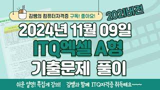 ITQ자격증 - ITQ엑셀 A형 2024년 11월 09일 기출문제 풀이(2021버전)