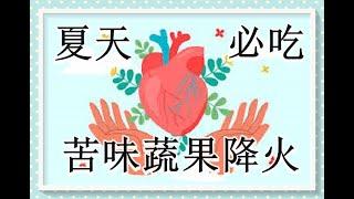 夏天養心7 ： 預防慢性病，5種苦味蔬果降身體的火！（有字 幕）