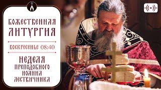 БОЖЕСТВЕННАЯ ЛИТУРГИЯ. Трансляция 30 марта (воскресенье) в 08:40