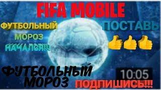 ФУТБОЛЬНЫЙ МОРОЗ НАЧАЛСЯ!!! ФИФА 19 МОБАЙЛ