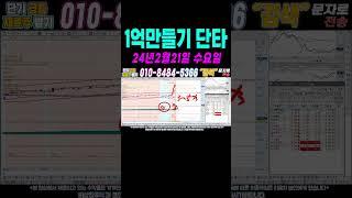 $$ 매일수익 2월21일 1억만들기단타2 $$ 여의도슈퍼개미가 100만원으로 1억벌기! 여러분 부자되세요!#단타 #주식단타 #주식단타하는법 #주식단타기법 #주식단타노하우#주식추천