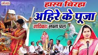 हास्य बिरहा - अहिरे के पूजा || Ahire Ke Puja || Sapna Pal || Hasya Ras Birha || Birha Dhamaal...