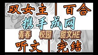 一口气听完【双女主｜百合文】携手成网 班上来了一个转学生，我的竹马看到她时眼睛瞬间亮了我明白了，三个人的友谊不可能长久（青春 校园 甜文HE