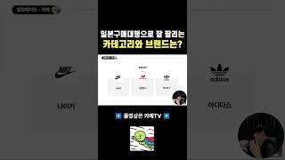 일본구매대행으로 반드시 소싱해야 할 카테고리와 브랜드는? #스마트스토어창업 #일본구매대행 #해외구매대행 #부업추천