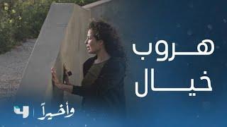 مسلسل و أخيراً | الحلقة 7 | خـــيال تنجح في الهروب