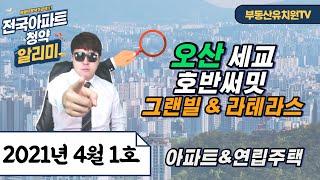 오산 세교 호반써밋 그랜빌 & 라테라스 입지 호재 청약전 필수 체크 [부동산 유치원 TV]