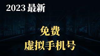 免费虚拟手机号，2023年最新的10多种方法，总有一个适合你，无需注册，即可免费的使用，免费注册虚拟手机号，隐私更加安全！