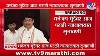 Dhananjay Munde यांच्यावर आज परळी न्यायालयात सुनावणी : Karuna Munde