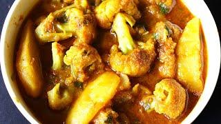 ভাত রুটি পরোটা বা লুচি এক রান্নাতেই বাজিমাত | Aloo Fulkopi Bengali Recipe | Alu Fulkopi Recipe