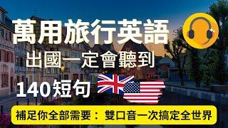 万用旅行英文听力：出国一定会听到：双口音一次搞定全世界：140短句补足你全部需要