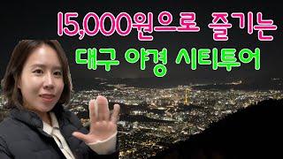 Shall we take a look at the romantic night view of Daegu?